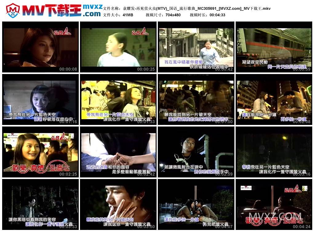 袁耀发-再见萤火虫(MTV)_国语_流行歌曲_MC305691